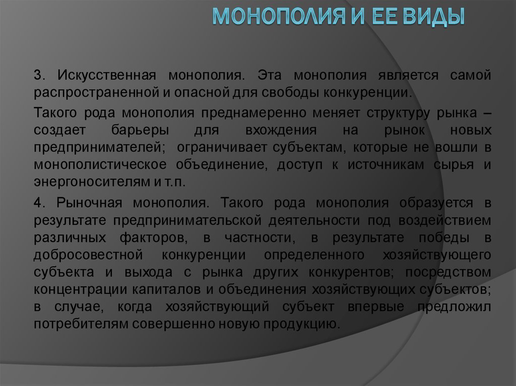 Наиболее распространенным является. Искусственная Монополия. Искусственная Монополия возникает. Искусственная Монополия это в экономике. Причины возникновения искусственных монополий.