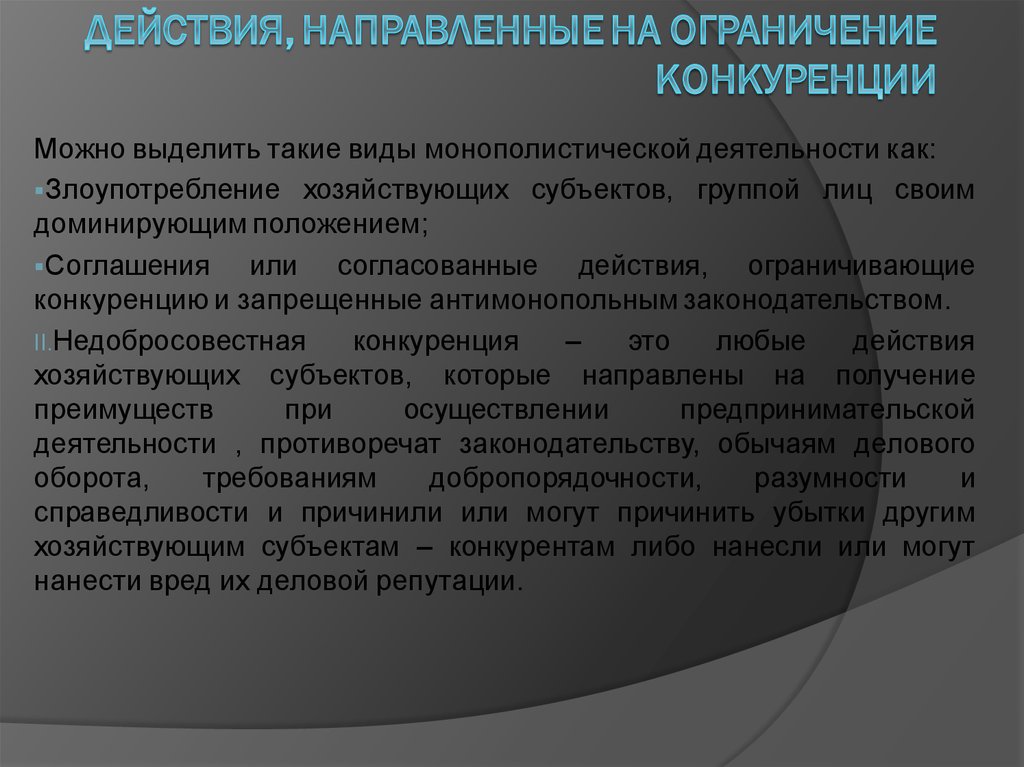 Ущерб деловой репутации. Монополистическая деятельность запрет на злоупотребление. Запрет монополистической деятельности предпринимательское право. Вред деловой репутации.