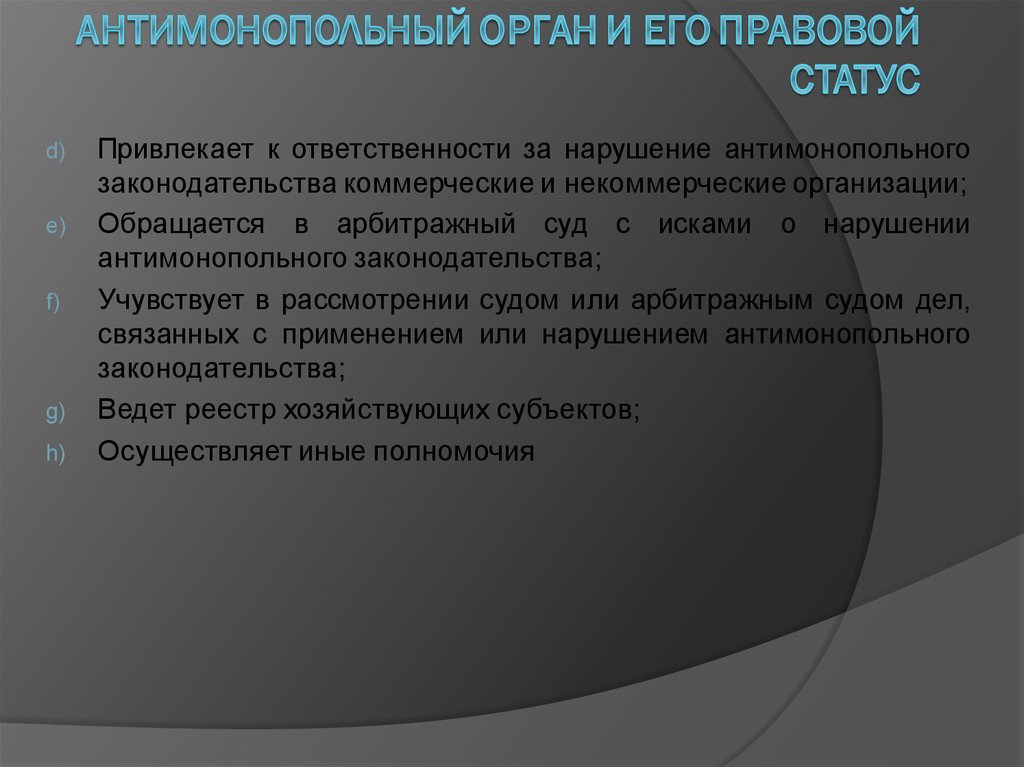 Нарушение антимонопольного законодательства. Правовой статус антимонопольного органа. Коммерческие и некоммерческие антимонопольном законодательстве. Правовой статус Федеральной антимонопольной службы.