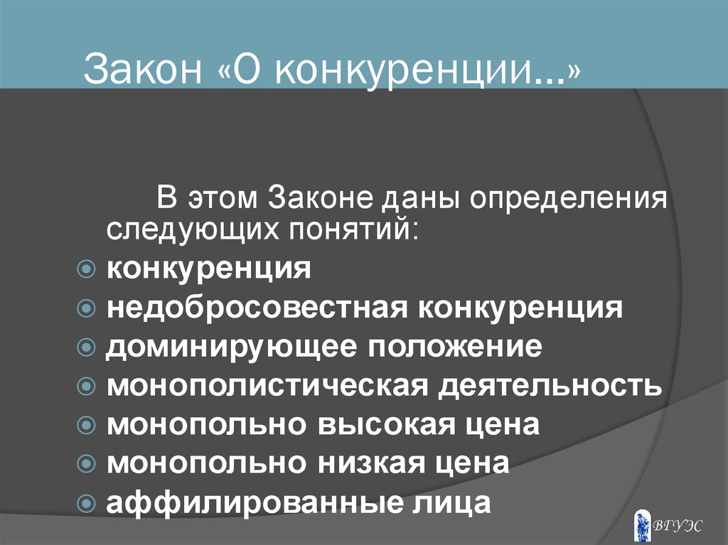 Закон о конкуренции