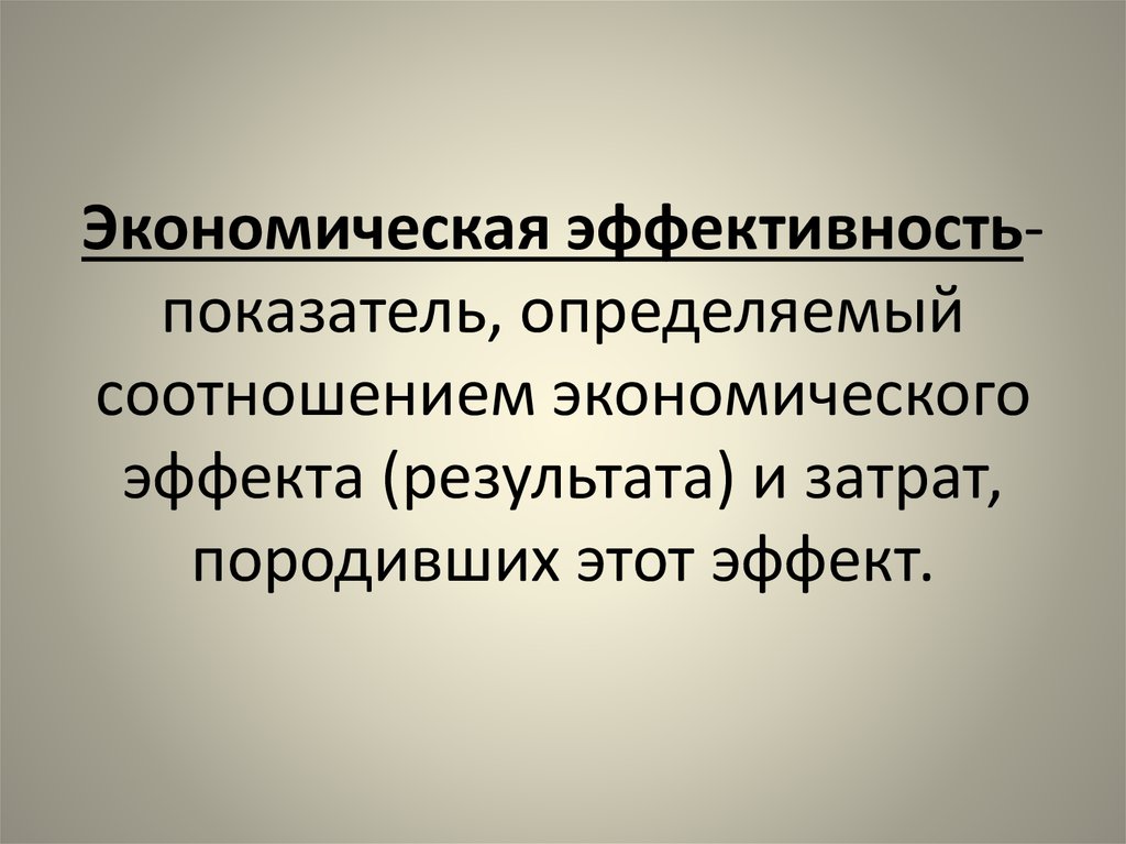 Экономическая эффективность