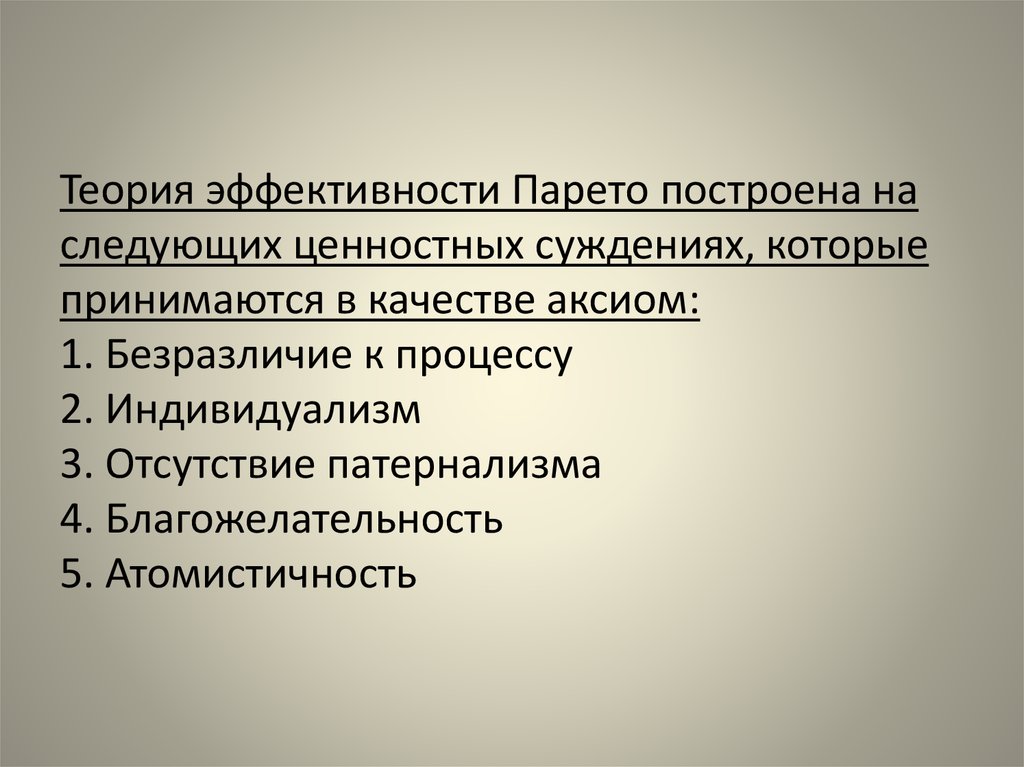 Теория эффективности организации. Ценностные суждения. Парето-эффективность это в экономике. Аксиомы теории зеленой экономики.