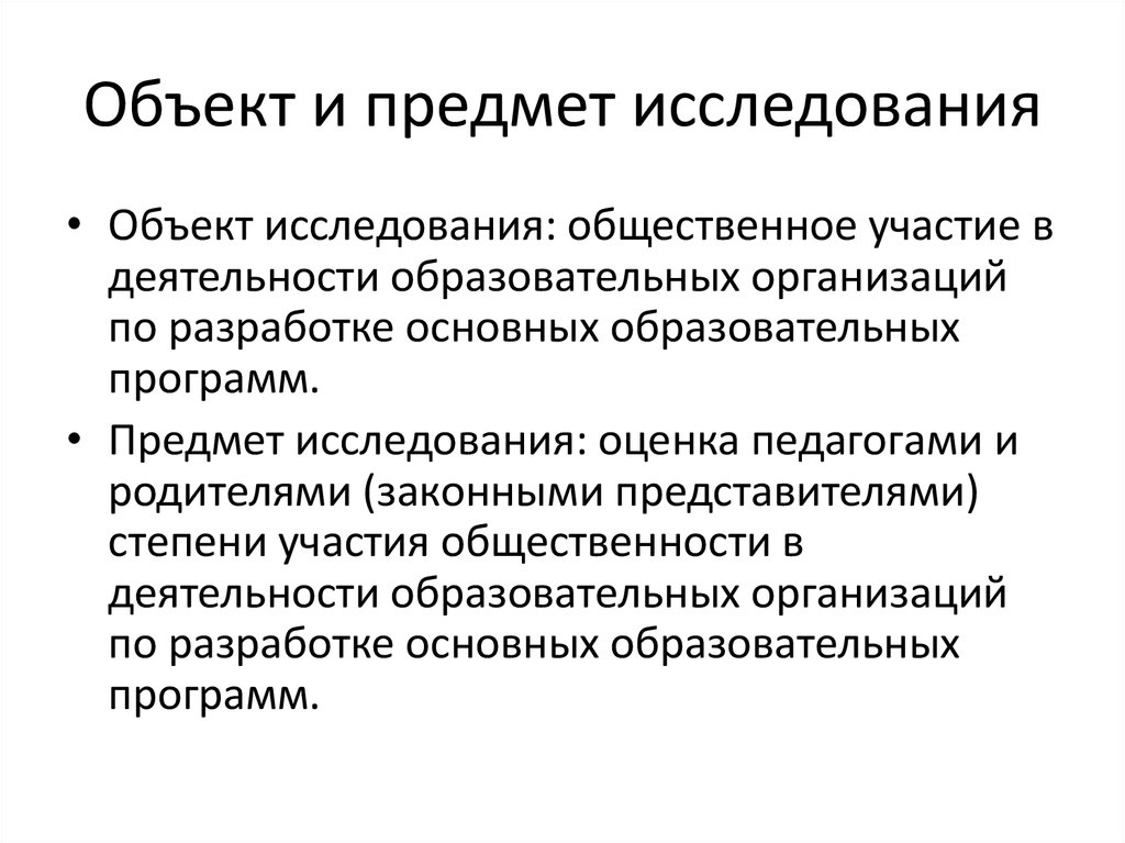 Объект и предмет исследования