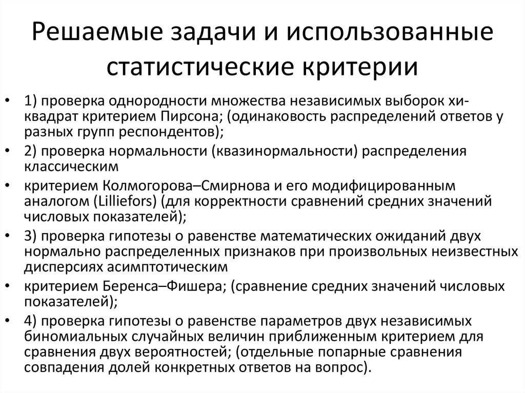 Решаемые задачи и использованные статистические критерии