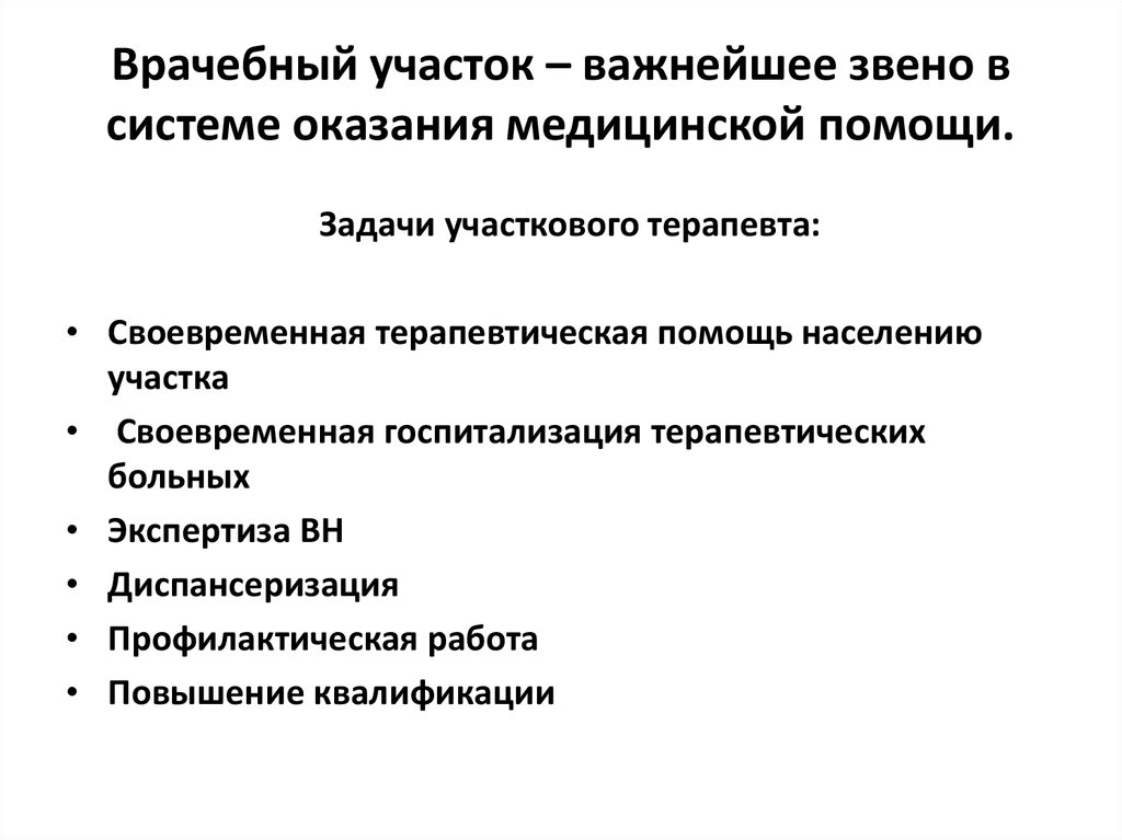 Врачебный участок. Задачи участкового терапевта. Врачебный участок организация работы. Типы медицинских участков.