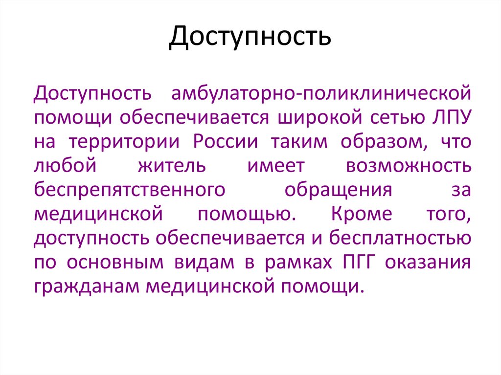 Помощь гарантируется. Доступность лечебно-профилактической помощи обеспечивается. Доступность лечебно-профилактической помощи обеспечивается тест. Доступность лечебно-профилактической помощи обеспечивается ответ. Доступность амбулаторно-поликлинической помощи формула.