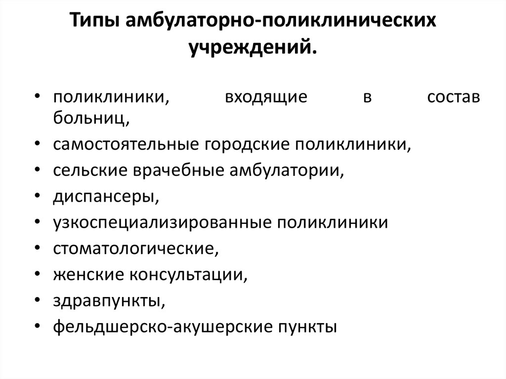 Организация амбулаторно поликлинических учреждений. Типы амбулаторно-поликлинических учреждений. Перечислите типы амбулаторно-поликлинических организаций. Структура амбулаторно-поликлинического учреждения. Виды организаций амбулаторно поликлиническая помощь.