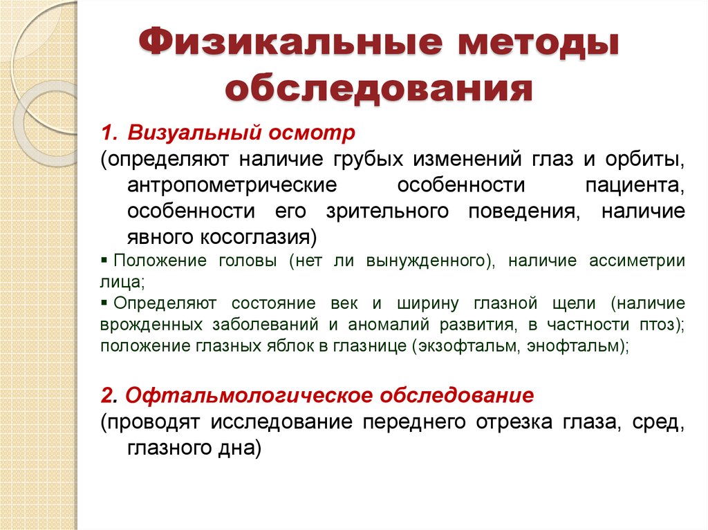 Методика осмотра. Физикальные методы обследования. Физикальное методы обследование. Алгоритм физикального обследования пациента. Физикальные методы исследования больного.