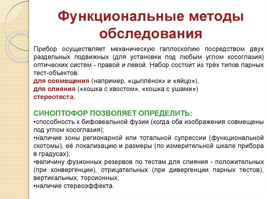 Функциональный метод. Функциональные методы обследования. Положительные и отрицательные фузионные резервы. Норма положительного фузионного резерва. Фузионные резервы глаза что это.