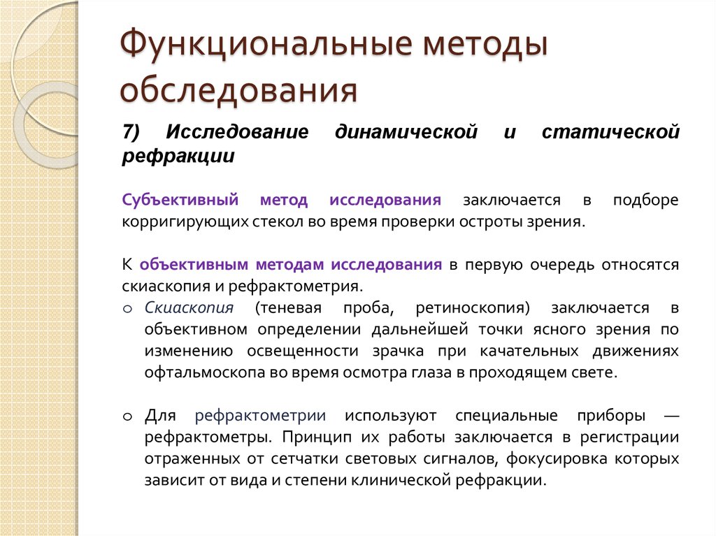 Функциональные методы исследования. К функциональным методам исследования относятся:. Функциональные методы обследования. Методы функциональной диагностики. Методы функционального подхода.