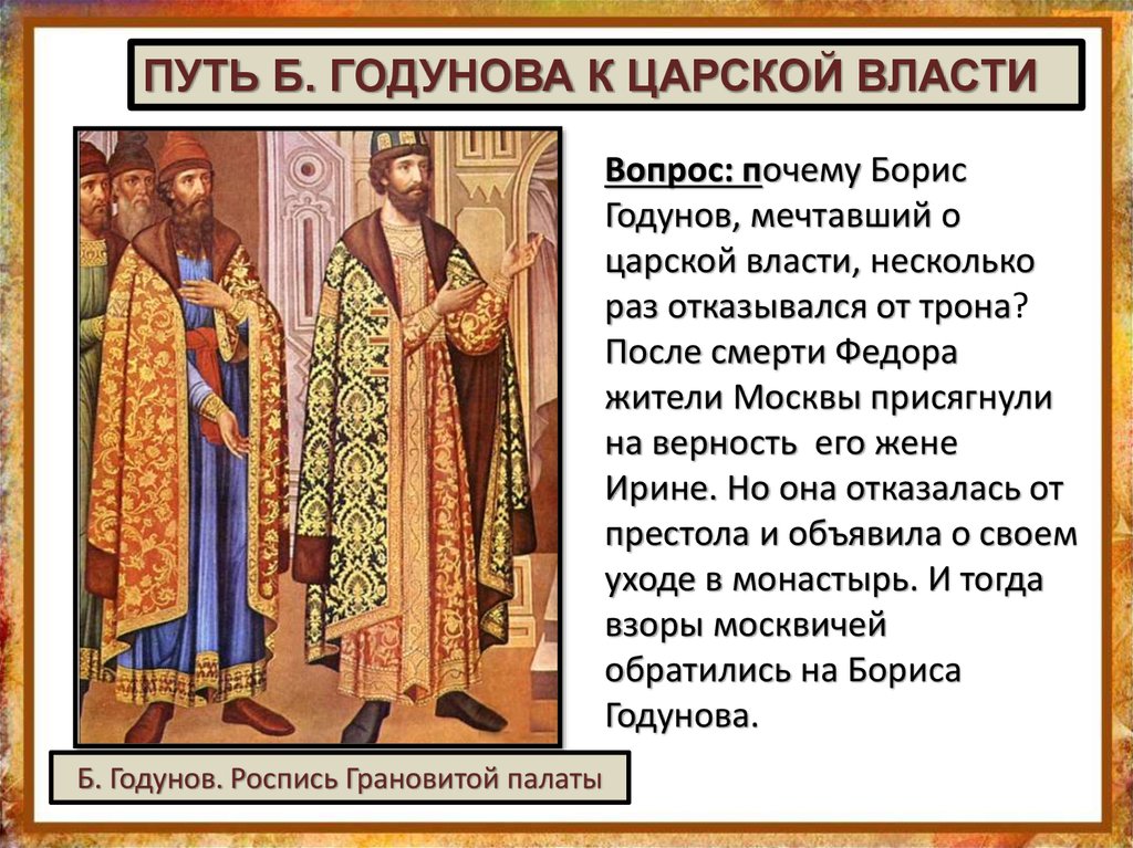 Годунова на престоле. Вступление на престол Бориса Годунова. Борис Годунов до вступления на престол. Причины вступления на престол Бориса Годунова. Почему Годунов пришел к власти.