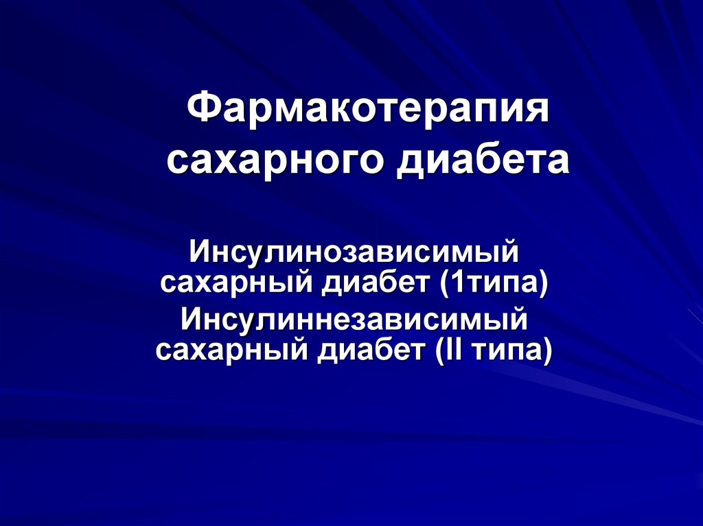 Презентация на тему инсулинозависимый сахарный диабет