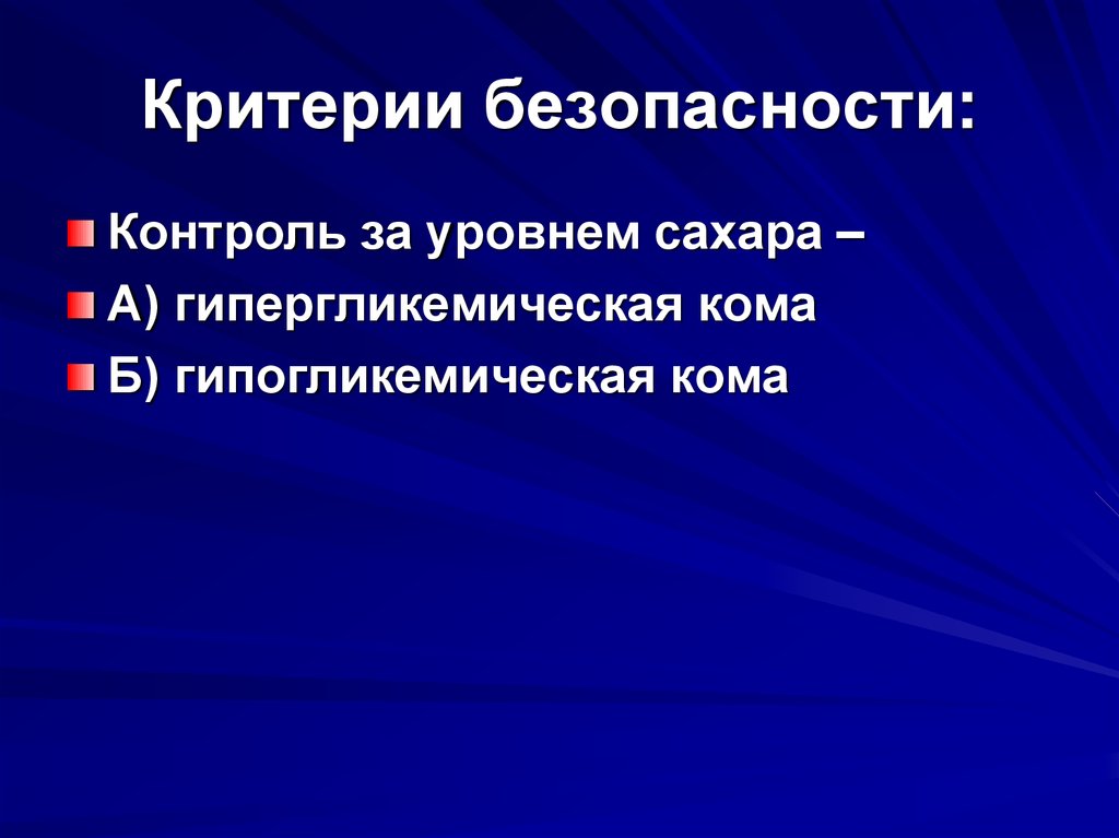 Критерии безопасности: