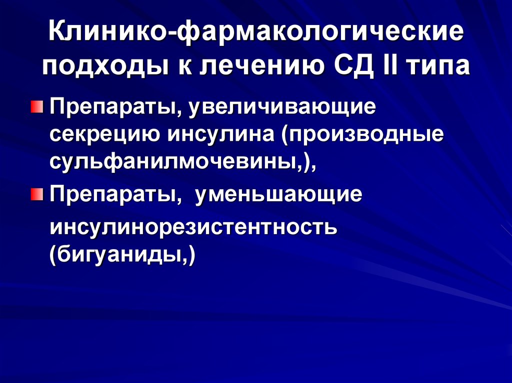 Подходы к лечению. Клинико фармакологические подходы к терапии фибринолитиками. Фармакотерапия сахарного диабета. Клинико-фармакологические подходы к выбору фармакотерапии им. Клинико-фармакологические подходы к выбору фармакотерапии ИБС..