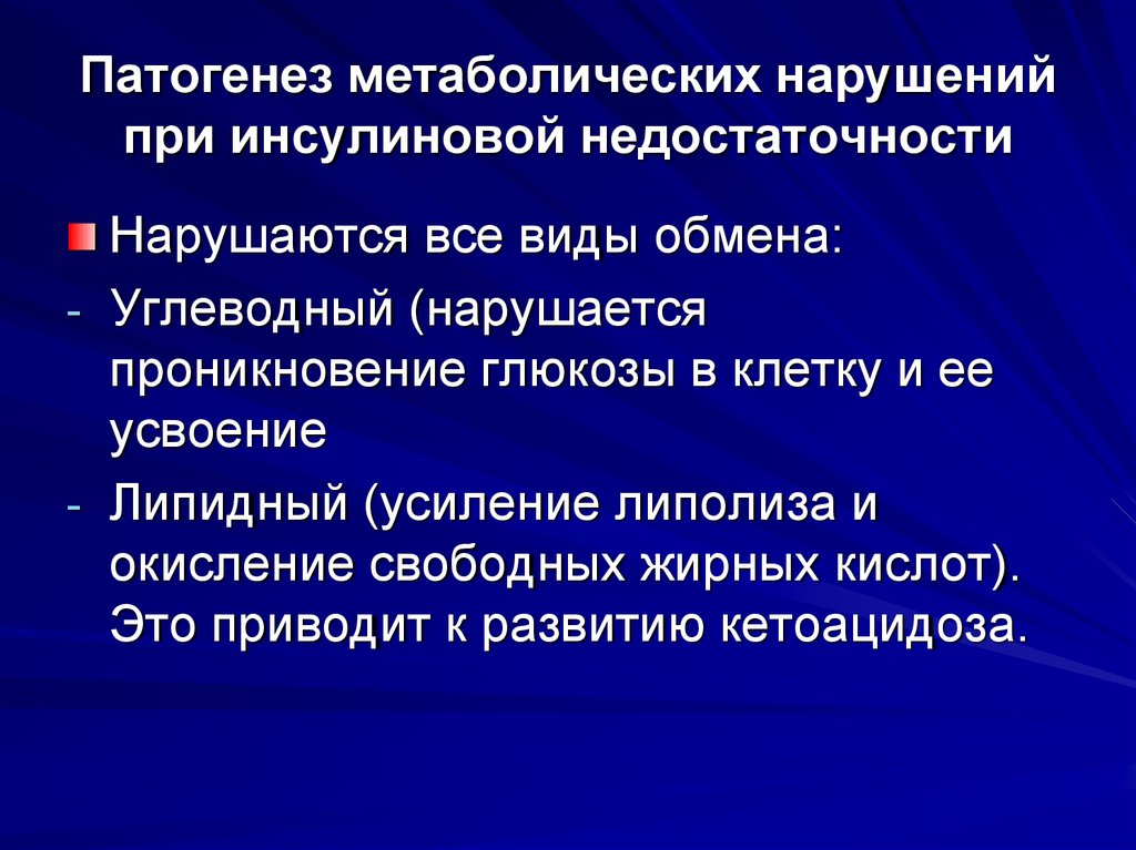 Метаболические нарушения диабета. Инсулиновая недостаточность патогенез. Фармакотерапия сахарного диабета. Причины абсолютной и относительной инсулиновой недостаточности. Инсулиновая недостаточность патофизиология.