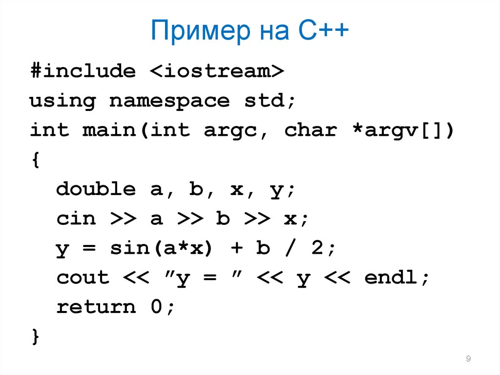 Пример на С++