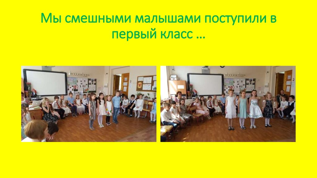 Мы смешными малышами поступили в первый класс …