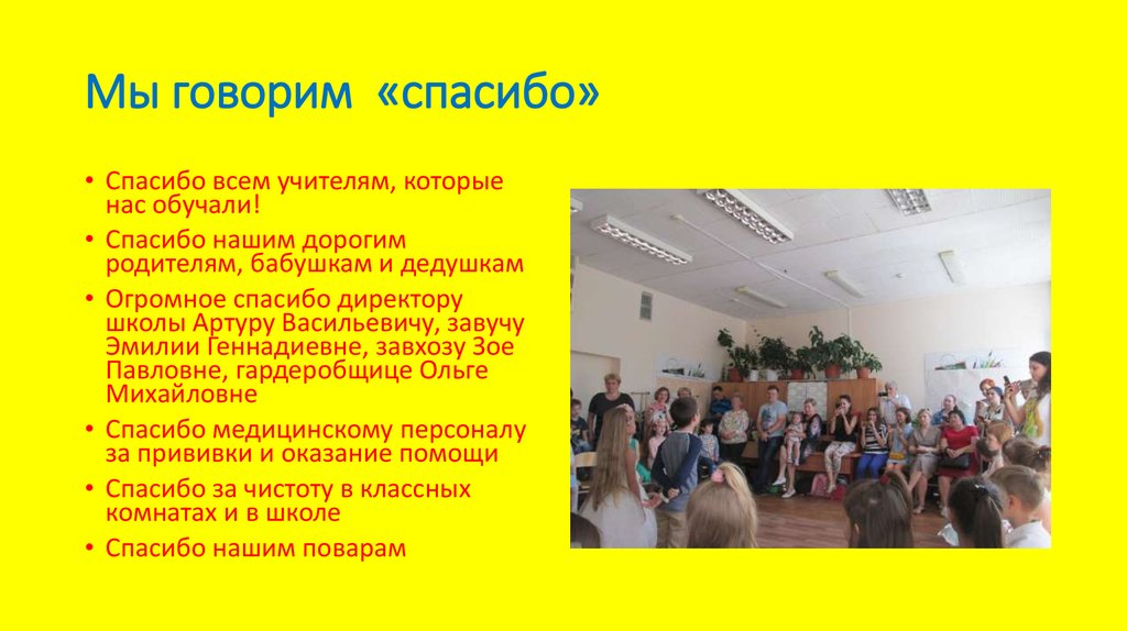 Мы говорим «спасибо»