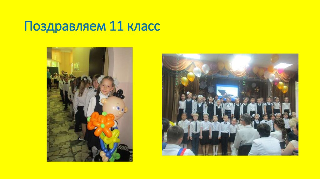 Поздравляем 11 класс