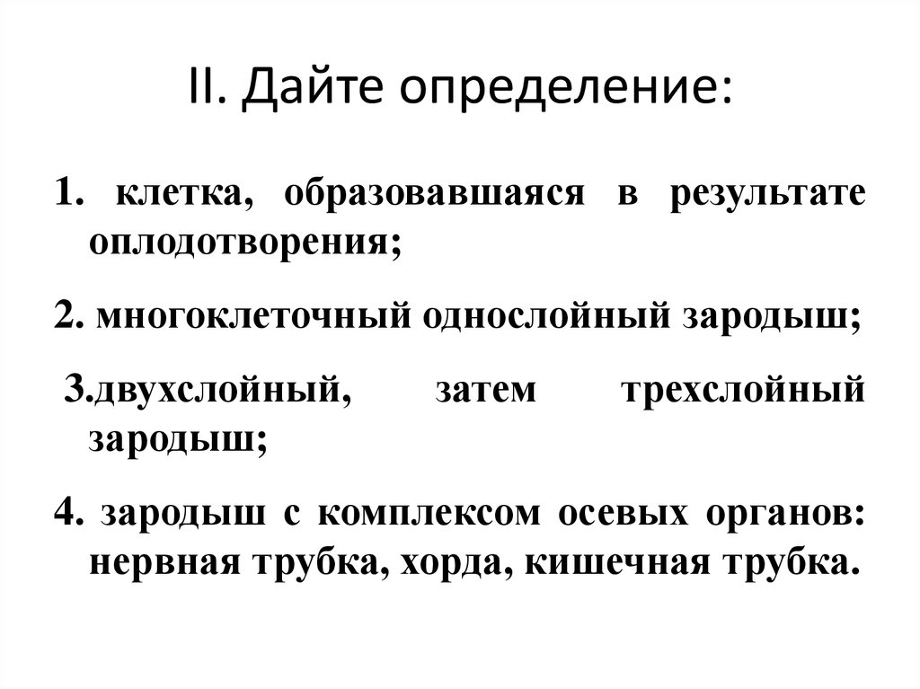 II. Дайте определение: