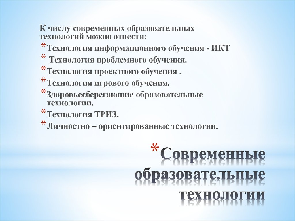 Современные образовательные технологии