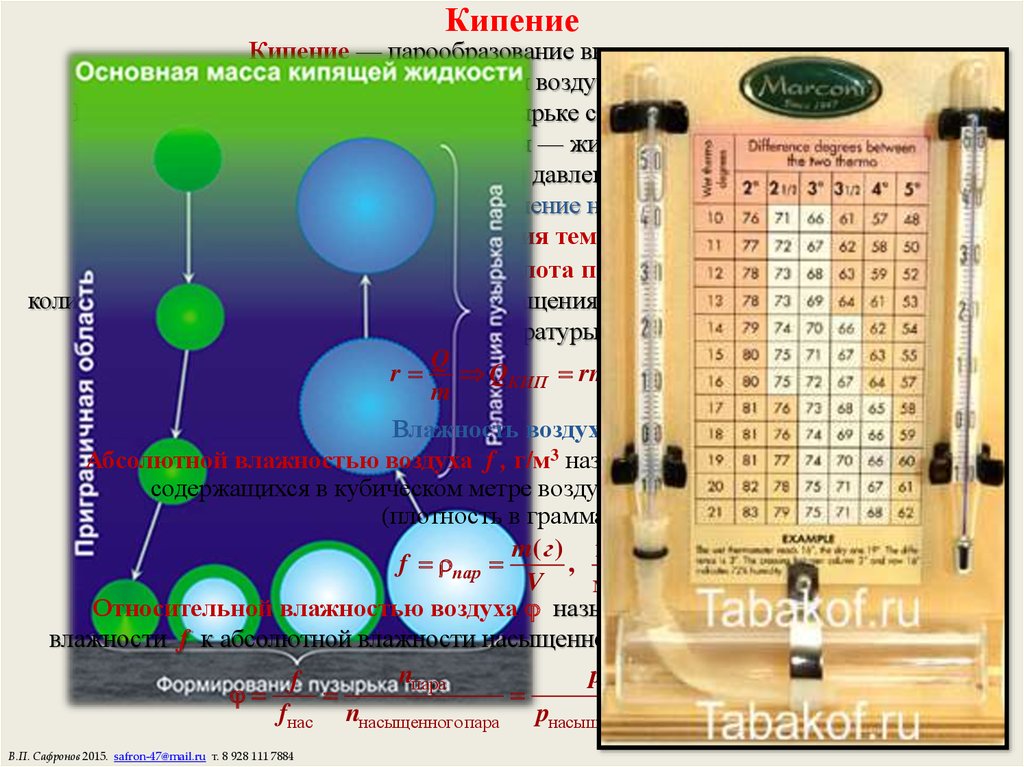 Температура кипения 20. Вес кипящей жидкости. Закипание жидких сред организма.