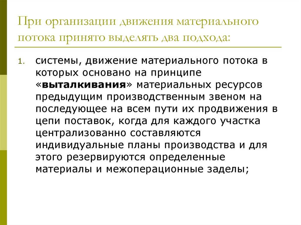 Организация движения роль. Системы организации движения материального потока. Принципы организации движения материальных потоков. Организация движения потока. Выталкивающее и вытягивающее производство.