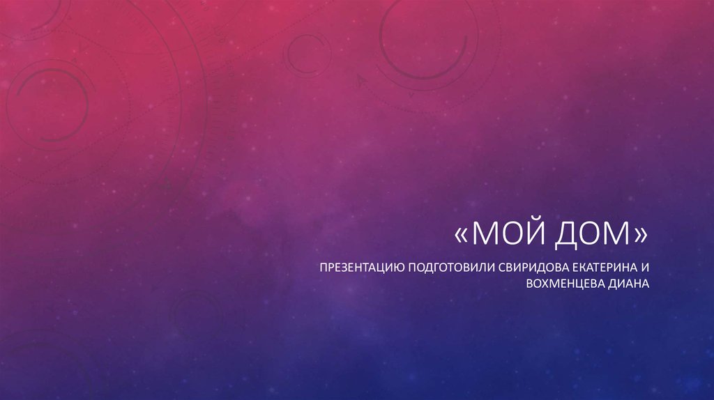Мой дом - презентация онлайн