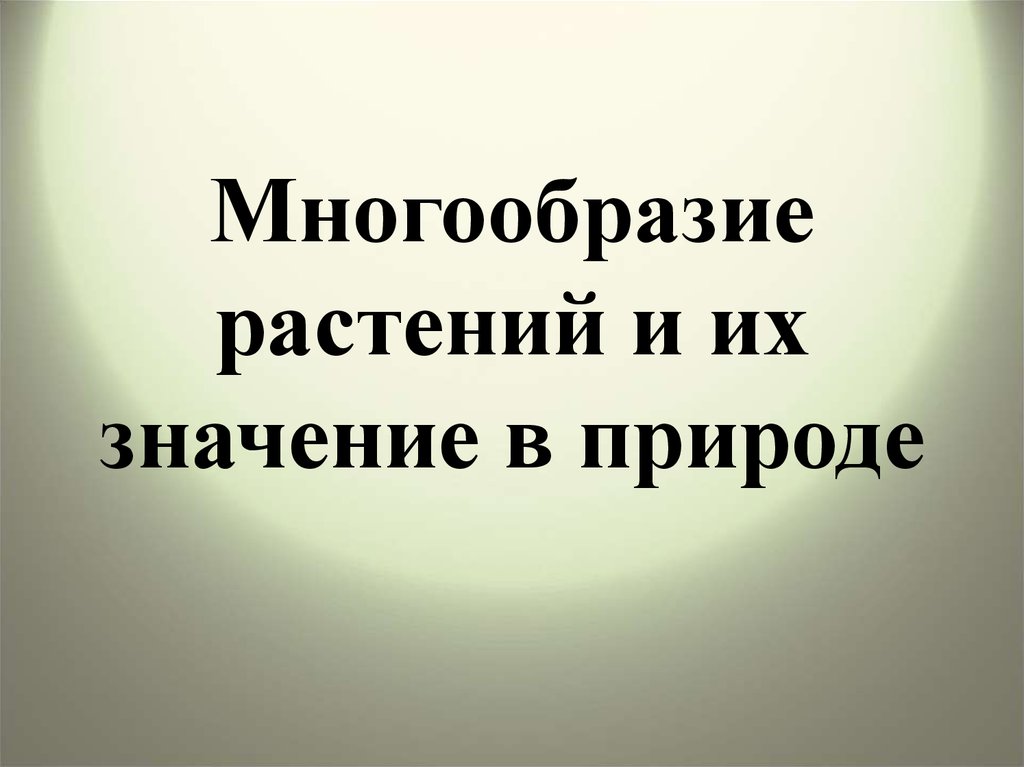 Презентация многообразие растений и их значение в природе 9 класс