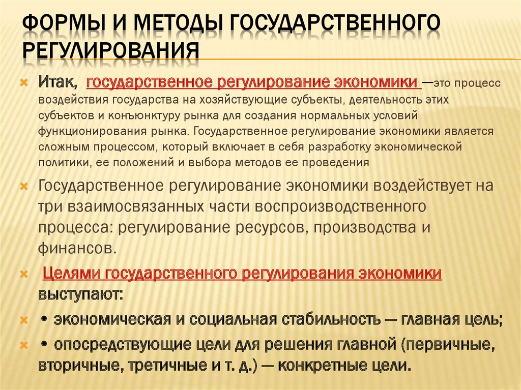 Методы государственного регулирования