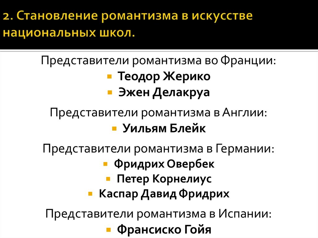 Представители романтизма. Представители романтизма во Франции. Представители романтизма в искусстве. Становление романтизма.