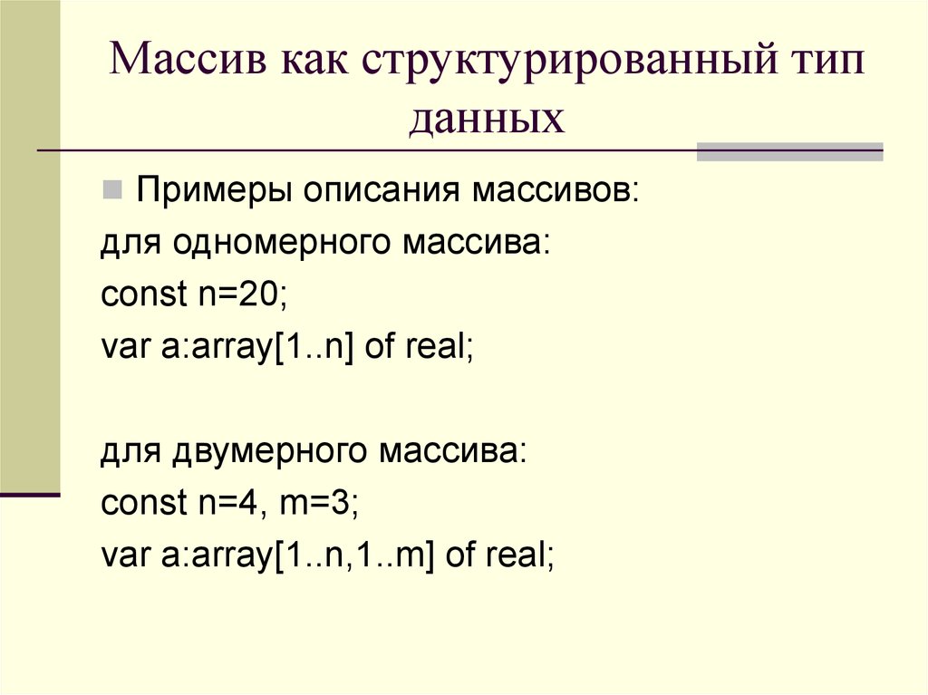 Массив данных. Структурированные типы данных в Паскале массивы. Массивы как структурированный Тип данных. Структурированные типы данных примеры. Структурные типы данных массивы.