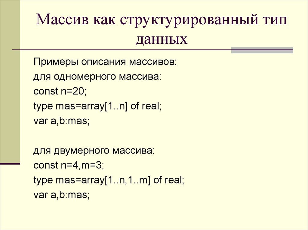 Одномерные массивы презентация