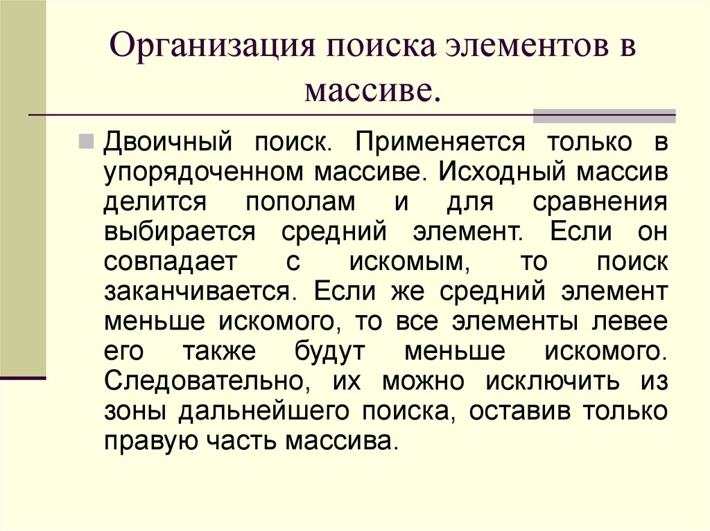 Найти использоваться. Поиск организации. Исходный массив. Средний элемент.