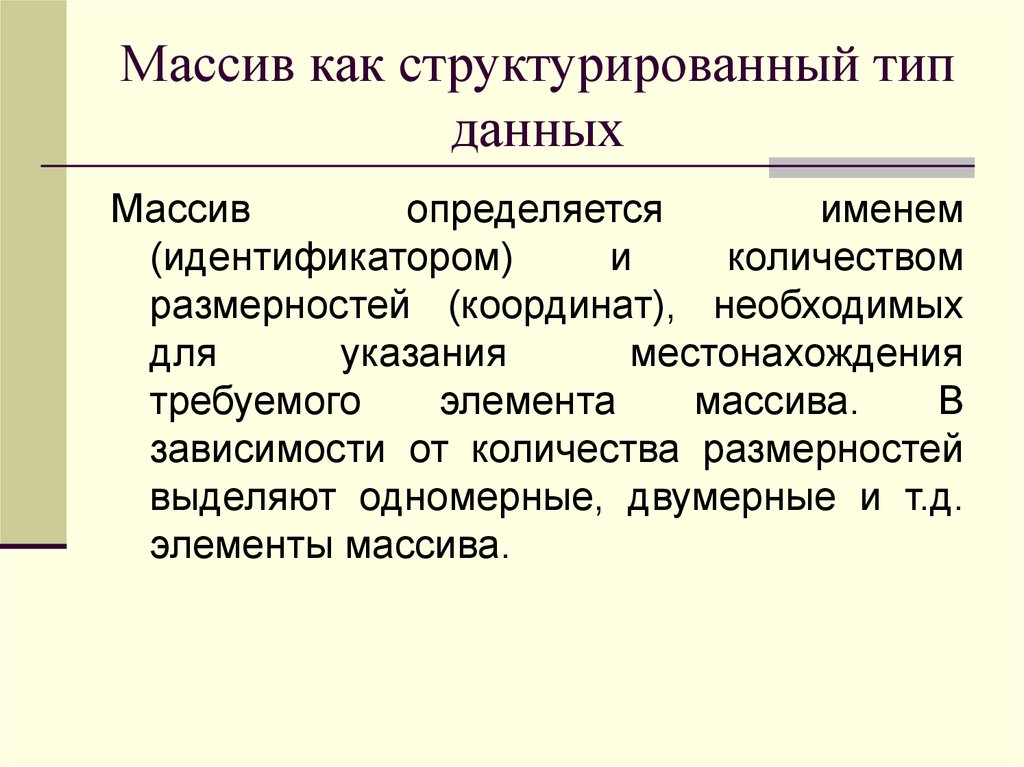 Одномерные и двумерные массивы - презентация онлайн