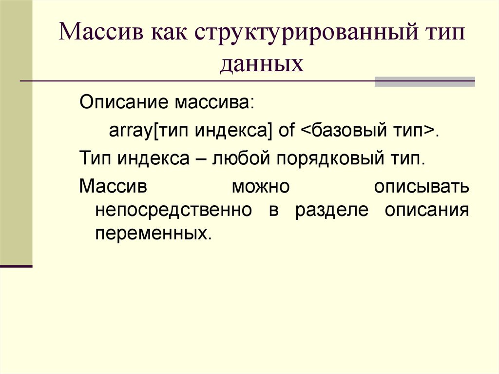 Тип данных массив. Массивы как структурированный Тип данных. Структурированные типы данных массивы. Массивы как структурированный Тип данных объявление массива. Базовый Тип массива.