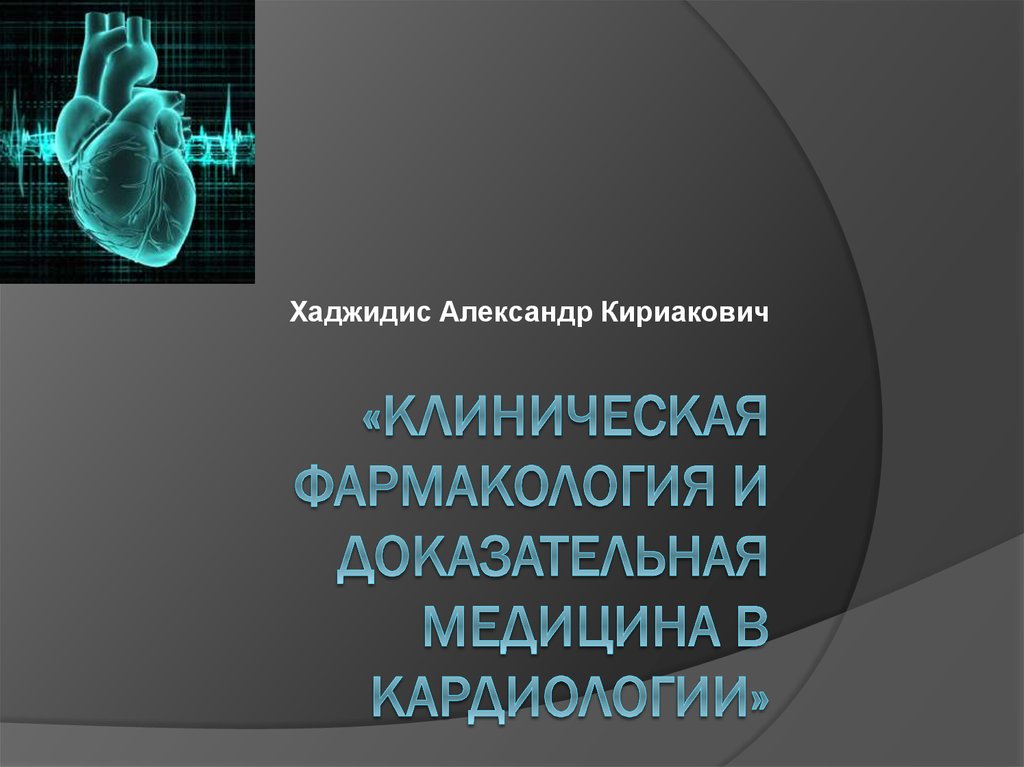 Клиническая фармакология презентация