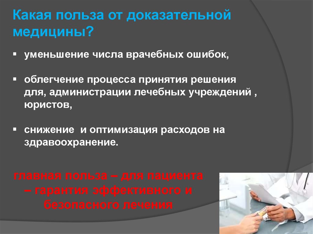 Основы доказательной медицины презентация