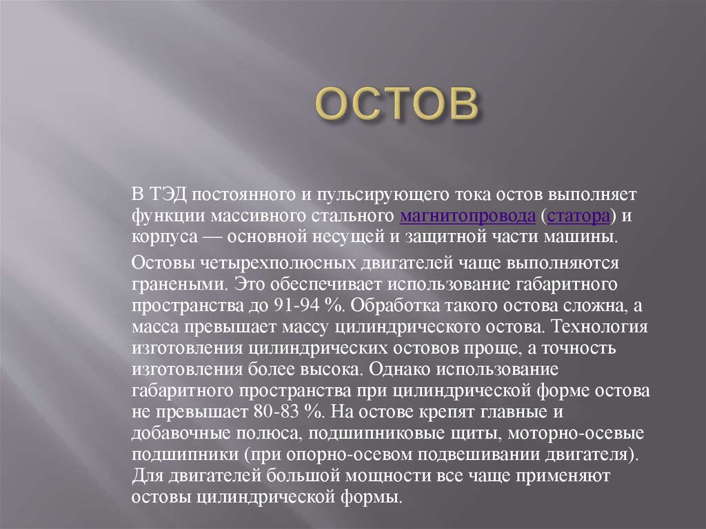 Статус остов