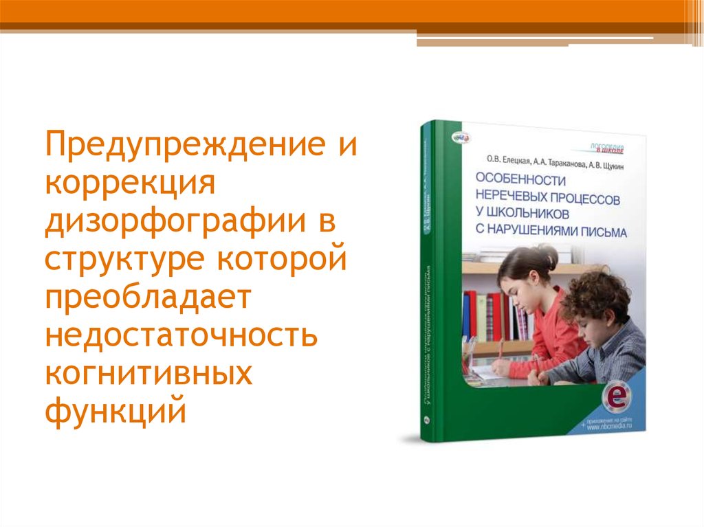 Дизорфография. Методики коррекции дизорфографии. Коррекция дизорфографии у младших школьников. Аскульская предупреждение и коррекция дизорфографии. Дизорфография упражнения для коррекции.