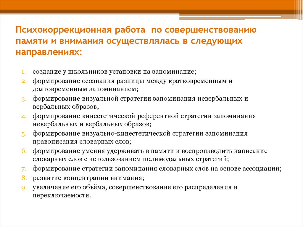 Психокоррекционная работа. Направления психокоррекционной работы. Стратегии запоминания. Психокоррекционные задания.