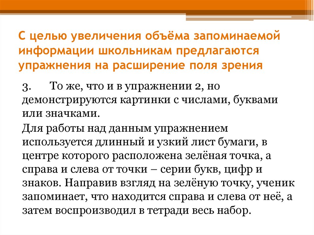 Цель роста. Зеленая точка упражнение для расширения поля зрения. Цель роста объема. Зеленая точка упражнение для расширения поля зрения подробнее. Большой объем запоминаемой информации школьником.