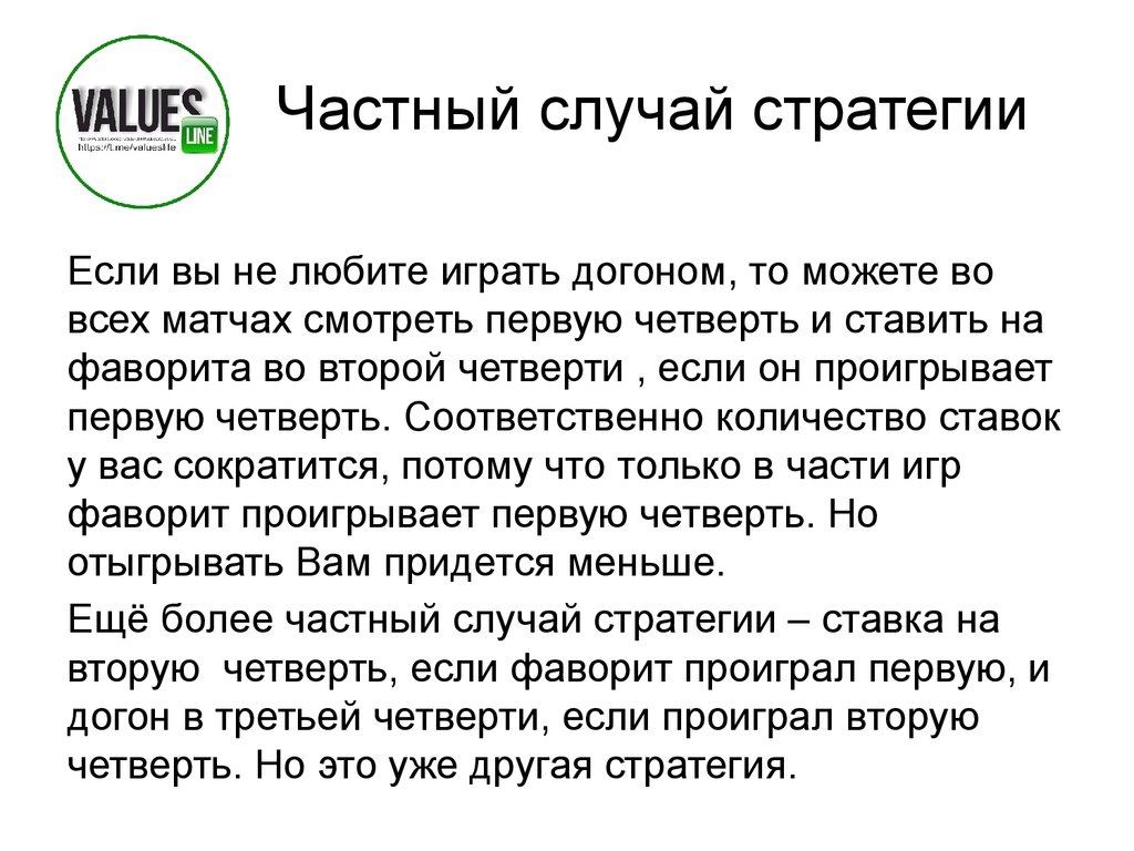 Стратегия ставок на фаворита по четвертям в баскетболе - презентация онлайн