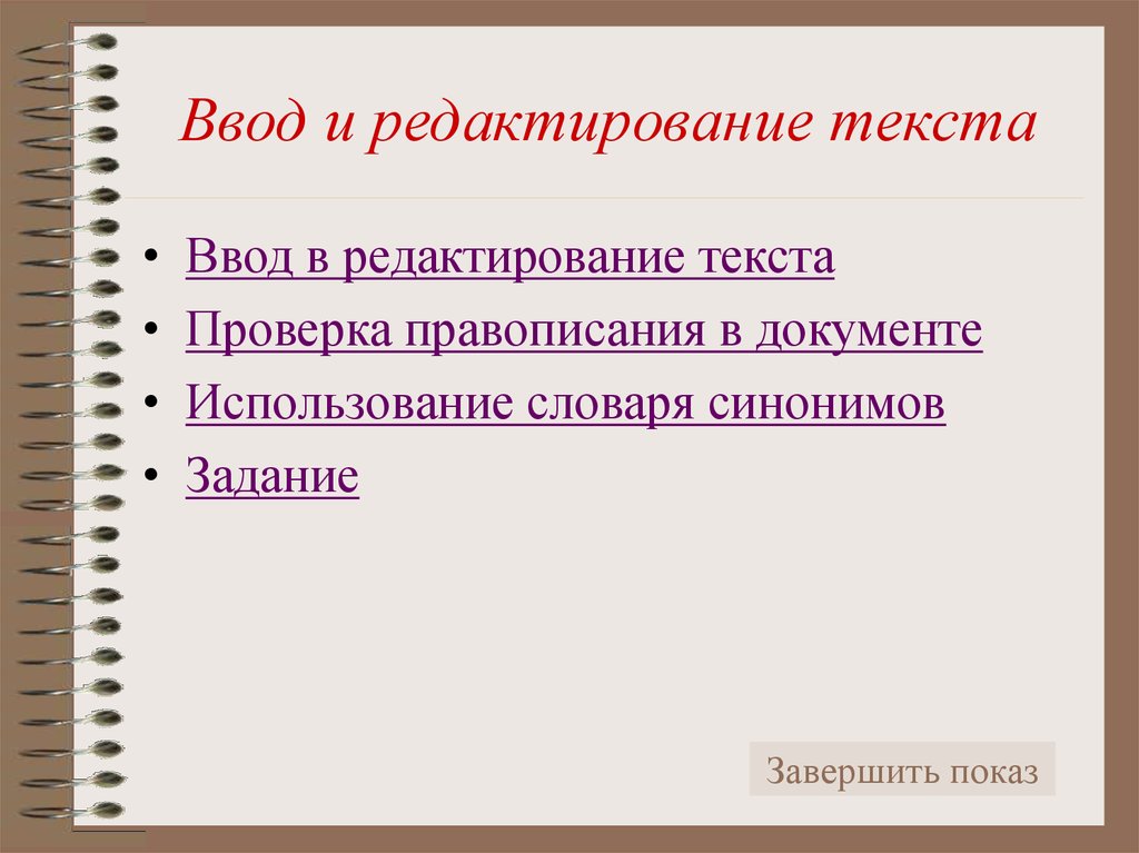 Ввод и редактирование текста поиск правовых документов. Отредактировать текст. Текст для редактирования 3 класс. Редактирование текста 4 класс. Редактура текста.