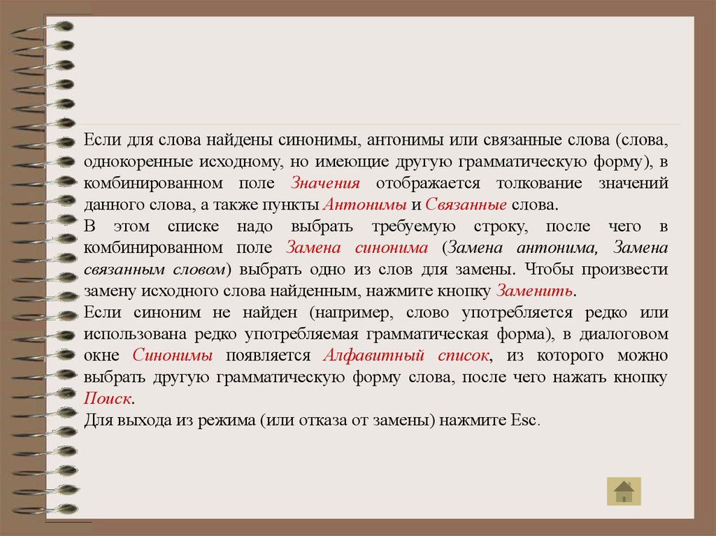 Замена синоним. Связанный текст. Слова связанные с правом. Замена слова связывает.