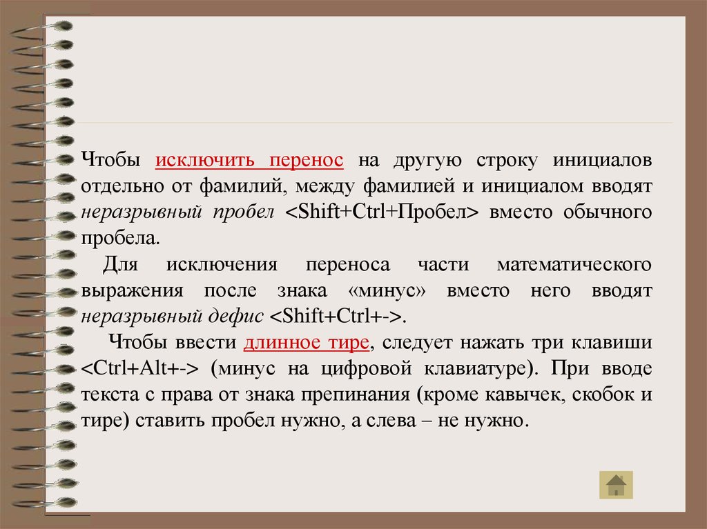 Фамилия строки. Перенос на другую строку. Знак переноса на другую строку. Пробел между инициалами. Перенос фамилии на другую строку.