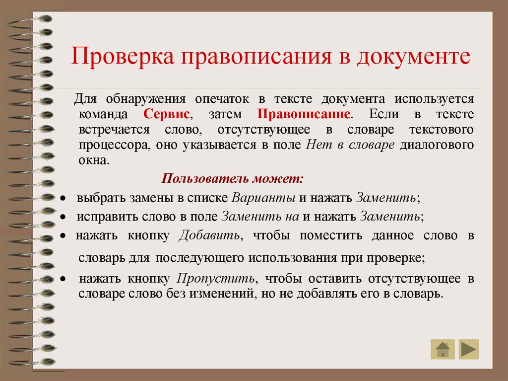 При проверке или при проверки. Правописание в документе. Орфография в документах. Проверка правописания в документе. Как проверить правописание в документе.