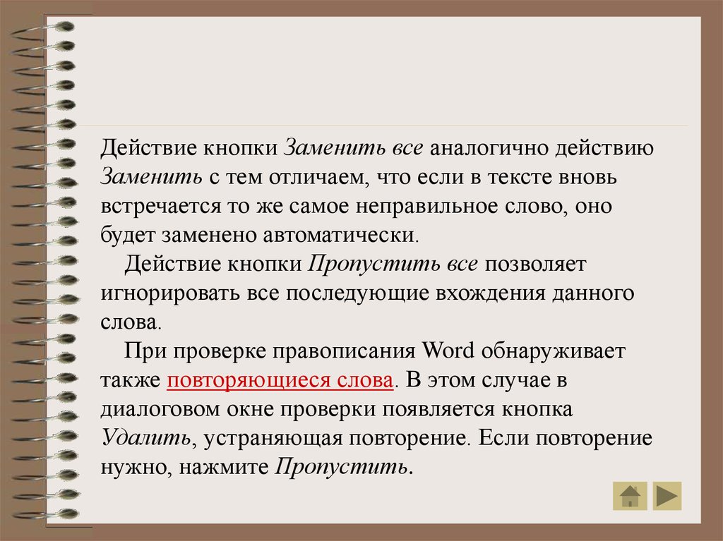 Замена действия. Повтор действия клавиши. Неправильный ввод слова. Действие в тексте. Клавиши повторить действие.