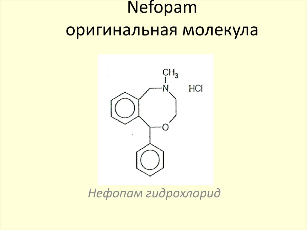 Nefopam оригинальная молекула