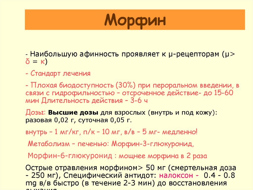 До скольких действует. Длительность действия морфина. Длительность действия морфина составляет. Антидот при отравлении морфином. Смертельная разовая доза морфина.